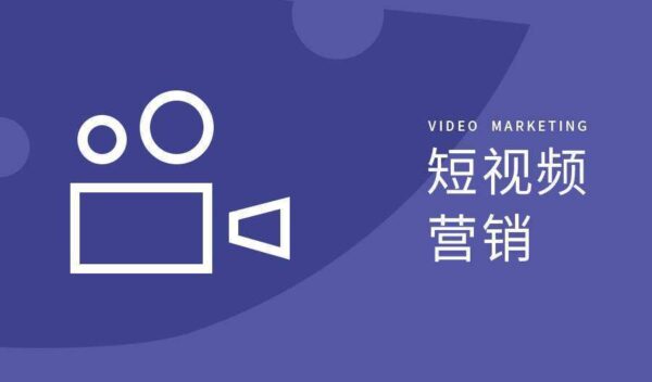 視頻營銷